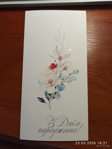 Открытка С днём рождения Белагропромбанк С Днём нараджэння!