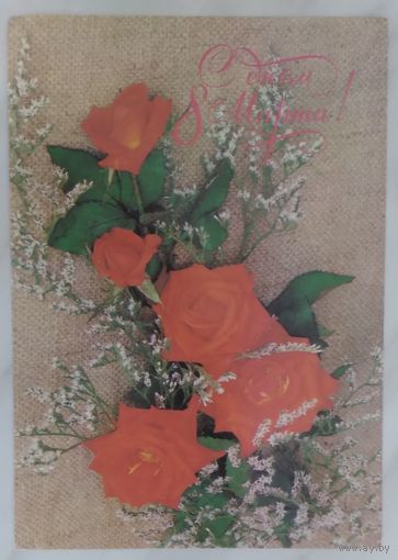 Открытка ,,8 марта,, 1989 г. подписана