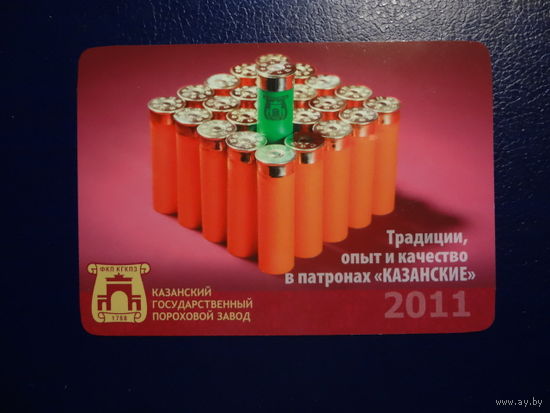 Календарик 2011 г.  Казанский пороховой завод.  Патроны.