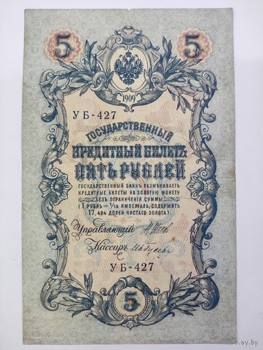 5 рублей 1909 Шипов Гусев серия УБ