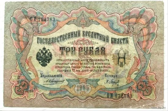 3 рубля Коншин Барышев * серия ОИ * Царская Россия * 1905 год * Редкость Р