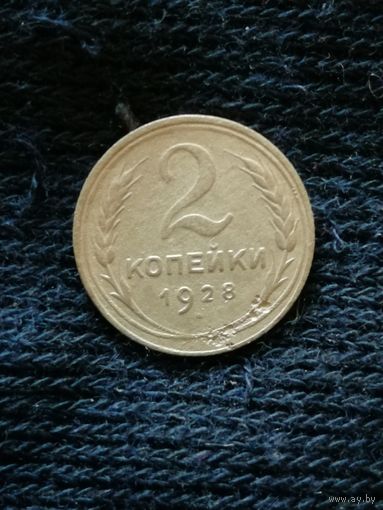 СССР 2 копейки, 1928, Y# 92