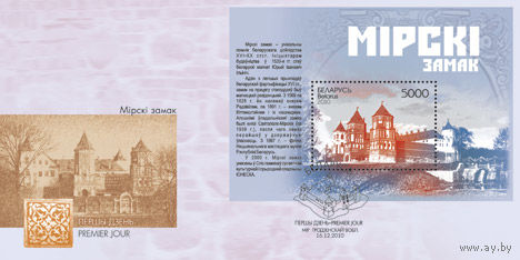 КПД Беларусь, 2010, Мирский замок