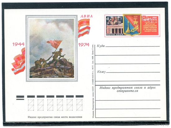 СССР 1974. ПК с ОМ. 30 летие освобожджения Севастополя
