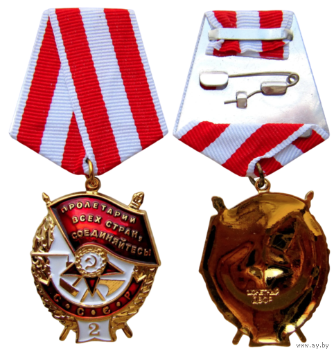 Копия Орден Боевого Красного Знамени СССР Второе вручение