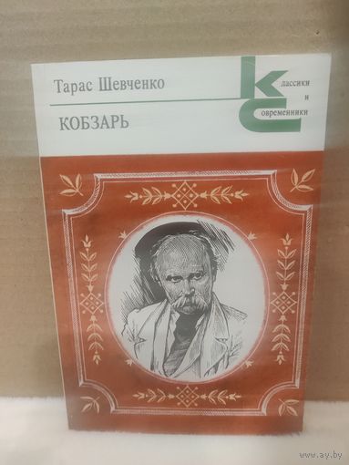 Тарас Шевченко. Кобзарь. Миниатюрный формат. 1984г.