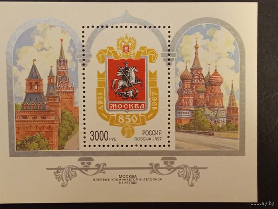 Россия. 850 лет Москве.