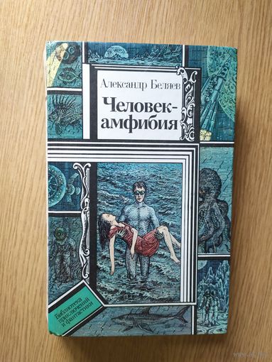 А.Беляев. Человек амфибия. Библиотека приключений и научной фантастики.\057