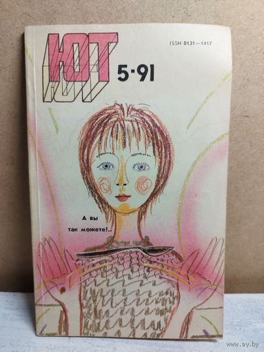 Юный техник. 1991-5