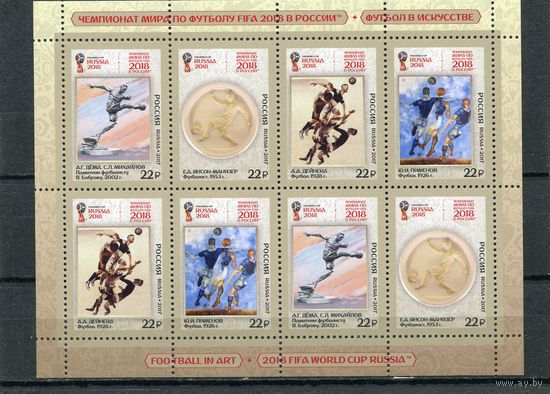Россия 2017. Чемпионат мира по футболу. Футбол в искусстве. Малый лист