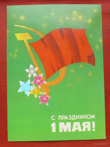 1 мая! Чистая. 1983 года. Архипенко. 1578.