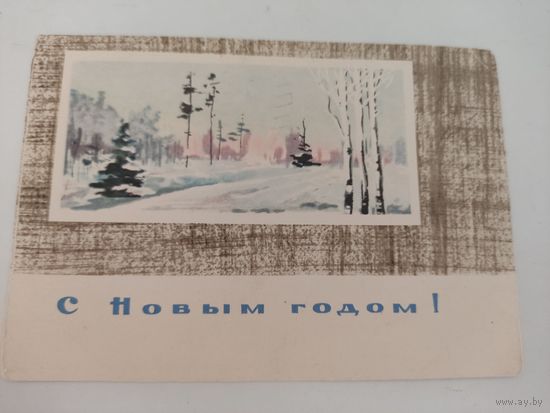 Новогодняя почтовая карточка художницы З.Шаровой 1963г, прошедшая почту