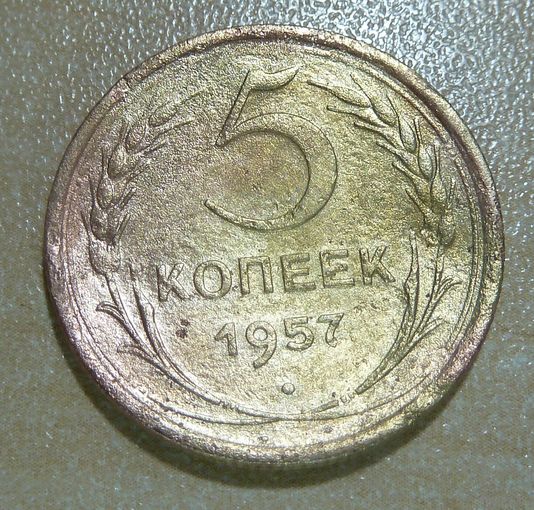5 копеек 1957