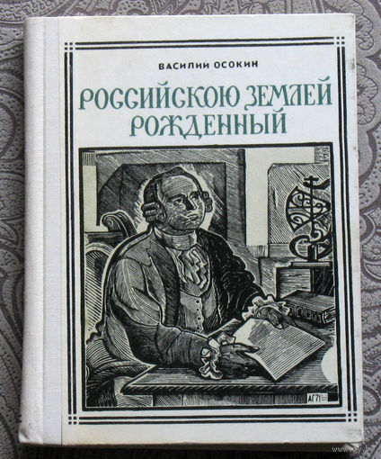 Василий Осокин Российской землёй рождённый. Ломоносов. серия: Пионер - значит первый. Выпуск 24