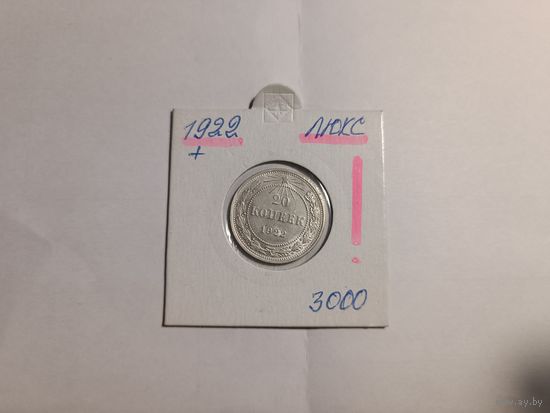 20 копеек 1922г Люкс, серебро