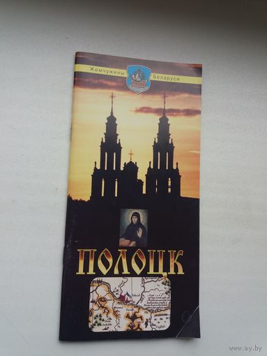 Полоцк (Жемчужины Беларуси)