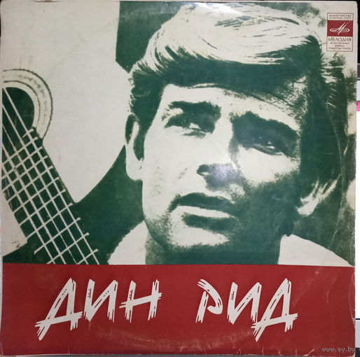 ДИН РИД	ПОЕТ ДИН РИД		1978
