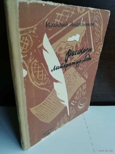 Ираклий Андроников Рассказы литературоведа
