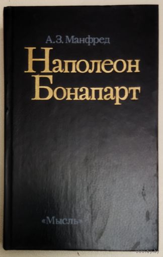 НАПОЛЕОН БОНАПАРТ.  Книга доктора исторических наук Альберта Манфреда