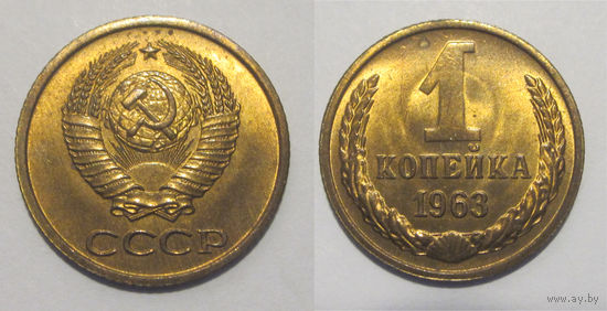 1 копейка 1963 UNC