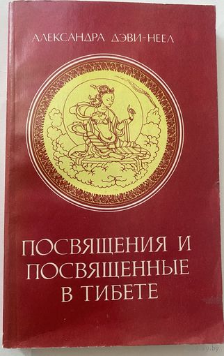 Дэви-Неел Александра. Посвящения и посвященные в Тибете. /Серия "Bibliotheca orientalia" С-Пб.: ОРИС 1994г.
