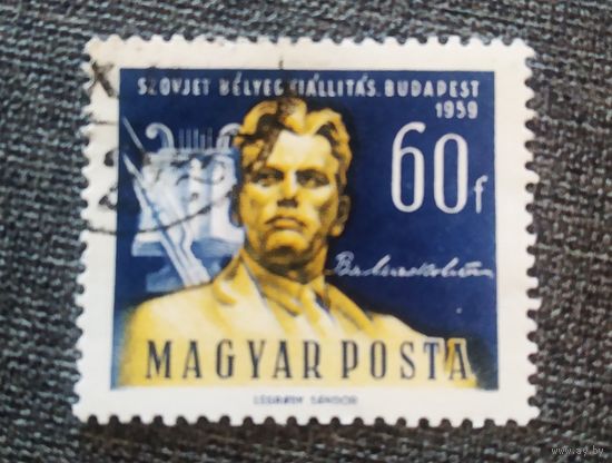 Марка Венгрия 1959 год Маяковский