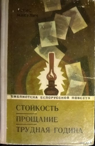 СТОЙКОСТЬ. ПРОЩАНИЕ. ТРУДНАЯ ГОДИНА.   Библиотека белорусской повести