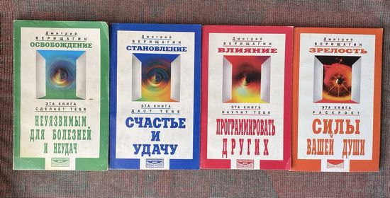 Верищагин Дмитрий. Система навыков дальнейшего энергоинформационного развития (ДЭИР) I-IV ступень. /СПб.: Невский проспект 1999-2003г. Цена за комплект в 4 книгах!