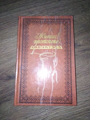 Житие протопопа Аввакума