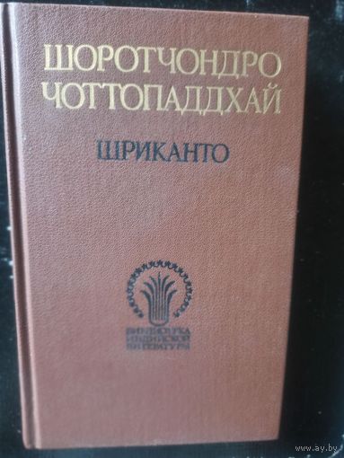 Чоттопаддхай Ш. ШРИКАНТО (Библиотека индийской литературы)