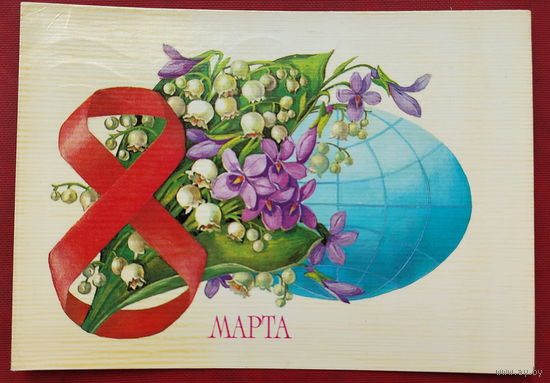 8 Марта! Подписанная. 1985 года. Рысс. 1520.