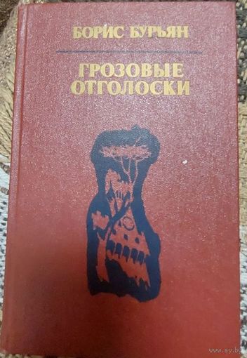 Борис Бурьян, Грозовые отголоски, Минск. Мастацкая Лiтаратура, 1984, 256 с.