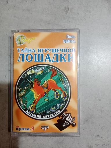 Аудио кассета Тайна игрушечной лошадки