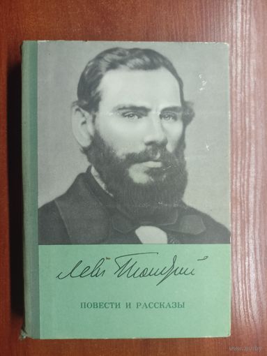 Лев Толстой "Повести и рассказы"