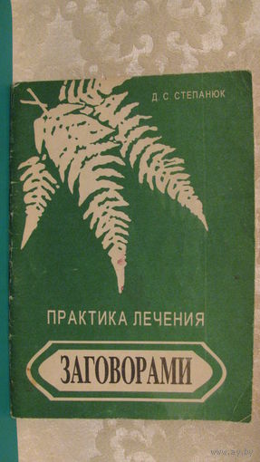 Степанюк Д.С. "Практика лечения заговорами", 1996г.