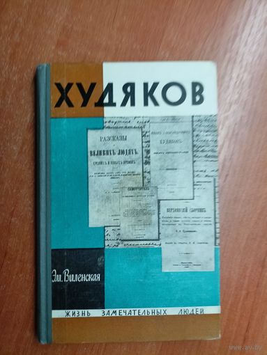 Эмилия Виленская "Худяков" из серии "Жизнь замечательных людей. ЖЗЛ"
