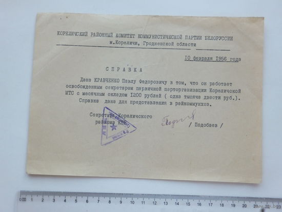 Справка Кореличи 1956 г