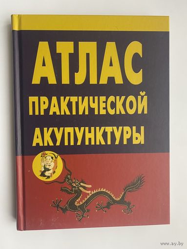 Миконенко А.  Атлас практической акупунктуры. 2021г.