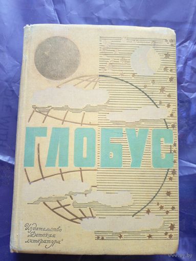 Глобус, 1971г. Ежегодник для детей\042