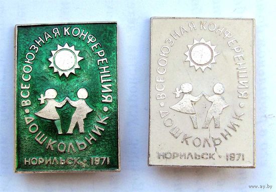 1971 г. Всесоюзная конференция "Дошкольник". Норильск