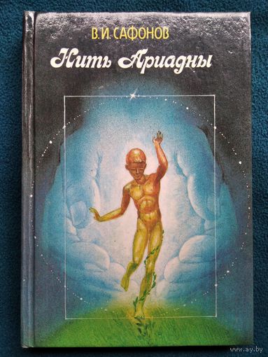 В.И. Сафонов Нить Ариадны