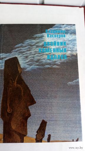 Двойник каменных идолов. В. Касперов