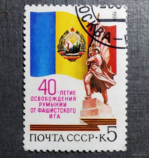 Марка СССР 1984 год 40-летие освобождения Румынии