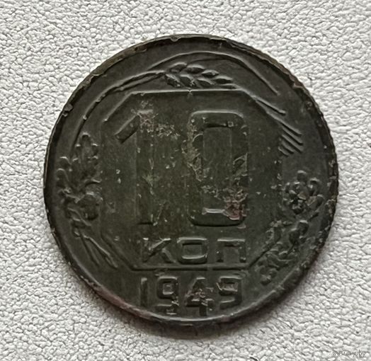10 копеек 1949 СССР