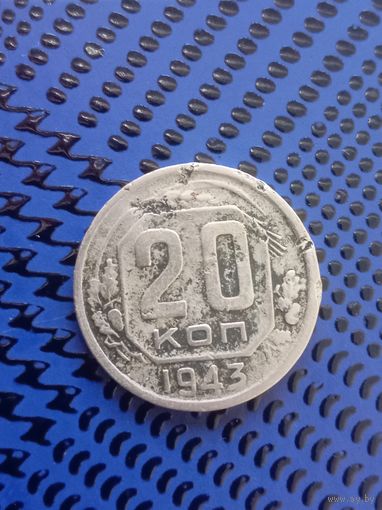 20 копеек. СССР 1943г.