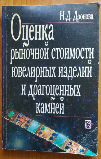 Оценка рыночной стоимости ювелирных изделий и драгоценных камней