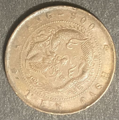 Монета 10 кэш 1906 год. Китай.