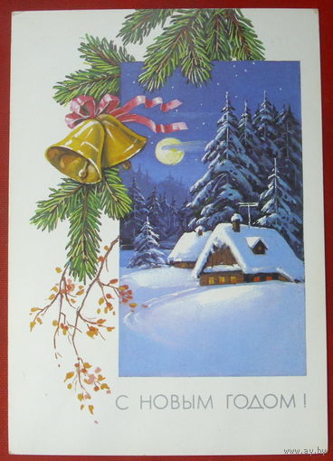 С новым годом! Чистая. 1990 года. Куртенко. 852.
