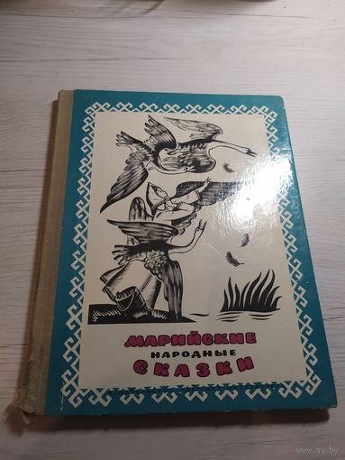 Марийские народные сказки.\032