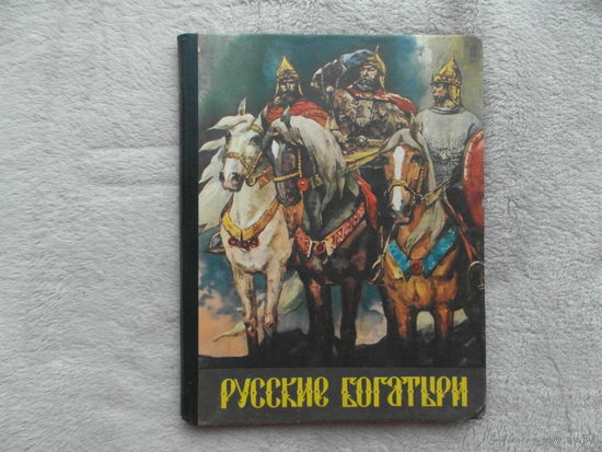 Русские богатыри. Былины. Пересказ для детей И. Карнауховой. Художник В. Резчиков. Калининград: Калининградское книжное изд-во 1978г.
